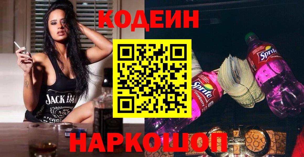 Кодеин напиток Lean (лин) Зеленогорск