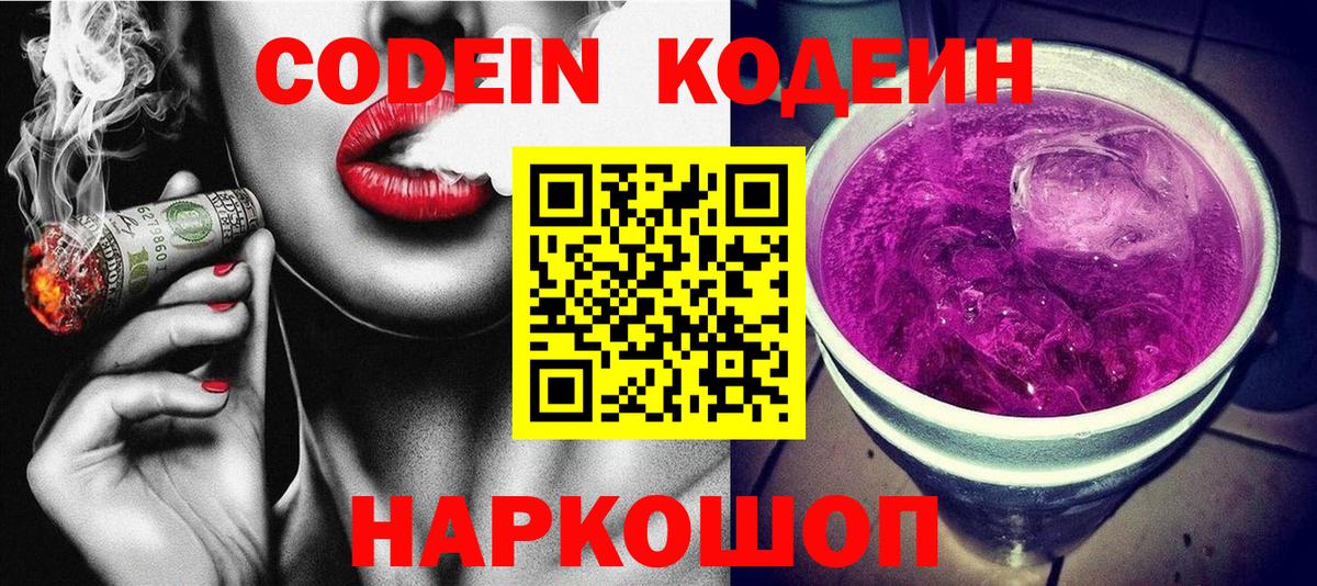 Зеленогорск  Кодеиновый сироп Lean напиток Lean (лин)  Кодеин Purple Drank  Вход с VPN 